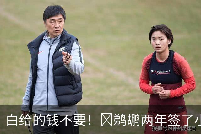 白给的钱不要！👍鹈鹕两年签了小乔丹 怒亏320万刀福利金！