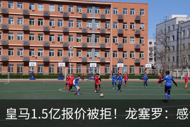 皇马1.5亿报价被拒！龙塞罗：感谢马竞拒绝，小蜘蛛完全不值1.5亿