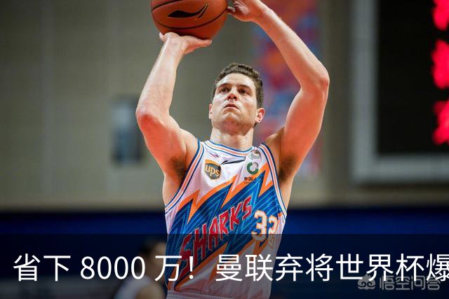 省下 8000 万！曼联弃将世界杯爆发！半场策动 4 球大胜