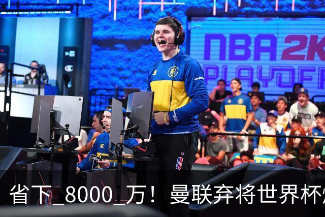 省下 8000 万！曼联弃将世界杯爆发！半场策动 4 球大胜