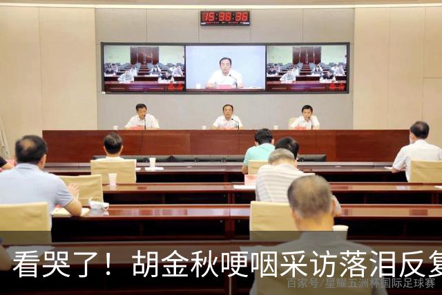 看哭了！胡金秋哽咽采访落泪反复自责，但他已经做到最好了！