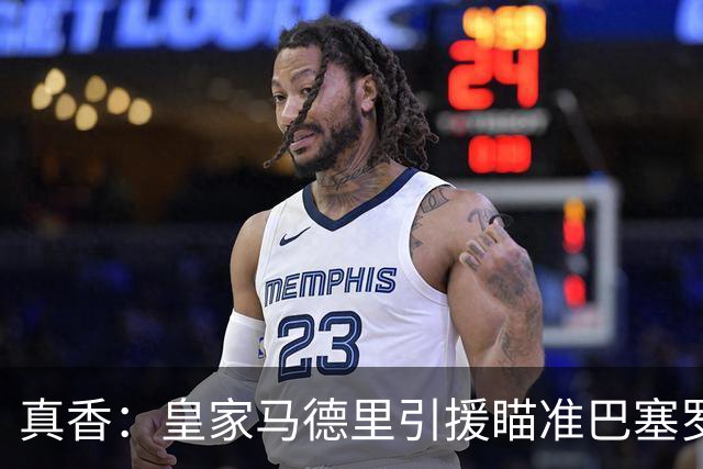 真香：皇家马德里引援瞄准巴塞罗那世界杯夺冠功臣