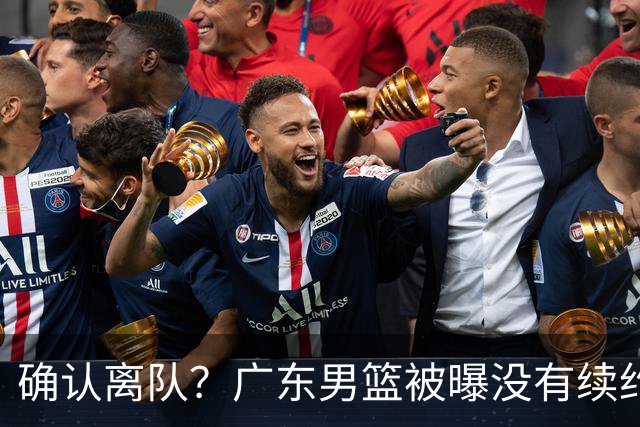 确认离队？广东男篮被曝没有续约杜锋，新主教练人选正式曝光！