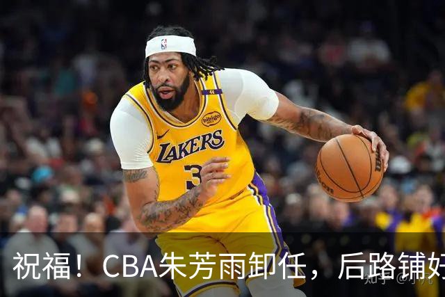 祝福！CBA朱芳雨卸任，后路铺好，年入百万很轻松，还是离不开篮球