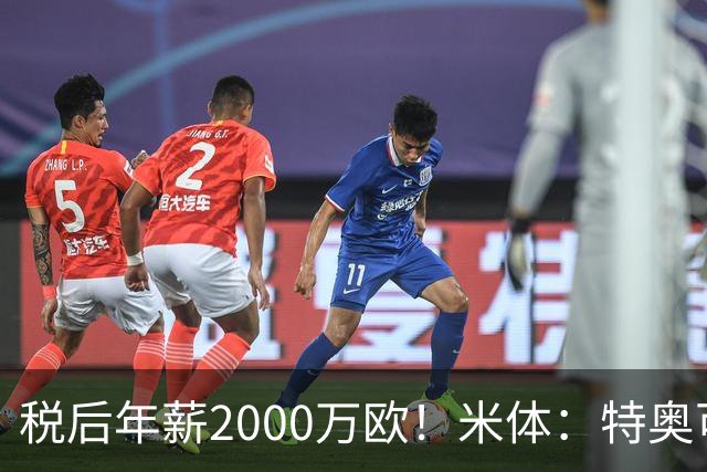 税后年薪2000万欧！米体：特奥可能回欧洲，意甲多队在找此类球员
