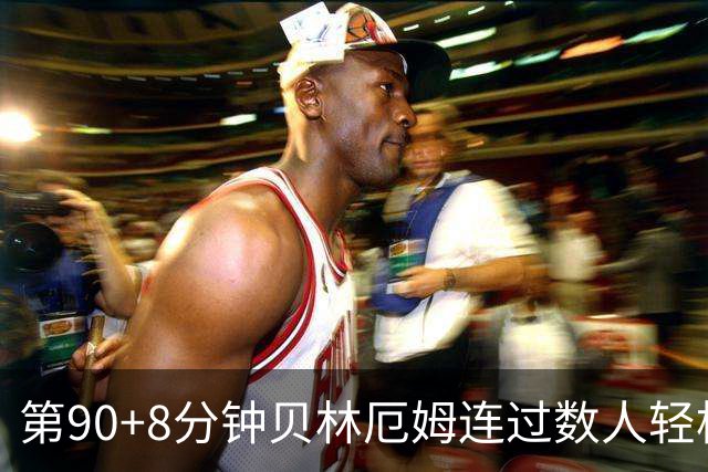 第90+8分钟贝林厄姆连过数人轻松破门 英格兰6-4法国