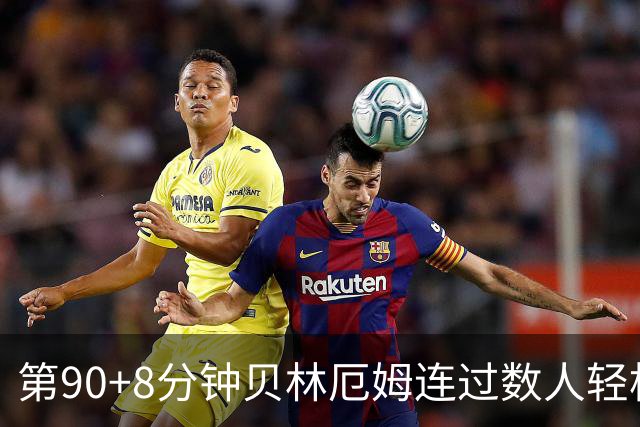 第90+8分钟贝林厄姆连过数人轻松破门 英格兰6-4法国