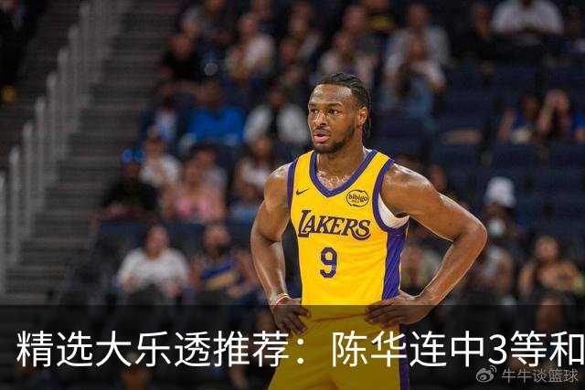 精选大乐透推荐：陈华连中3等和4+1累擒1691万