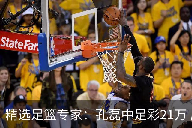 精选足篮专家：孔磊中足彩21万 应天5连红还中15万