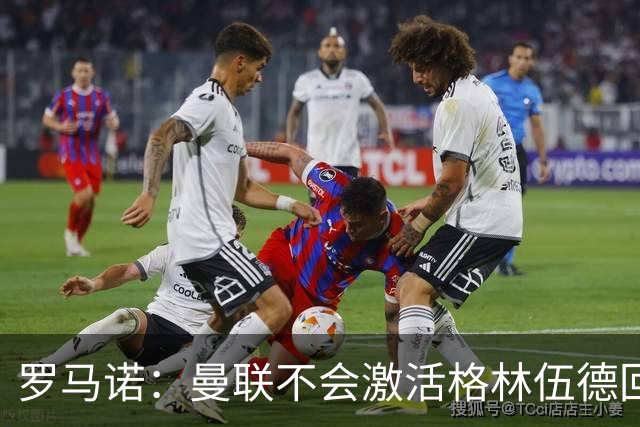 罗马诺：曼联不会激活格林伍德回购条款，将获得超1000万欧分成