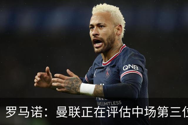 罗马诺：曼联正在评估中场第三位引援人选，红魔欣赏马努·科内；官方：曼联从热刺签下18岁边锋泰南·汤普森