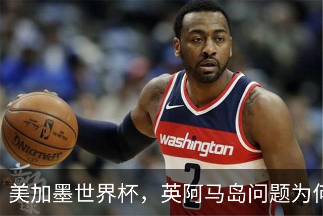 美加墨世界杯，英阿马岛问题为何再成焦点？