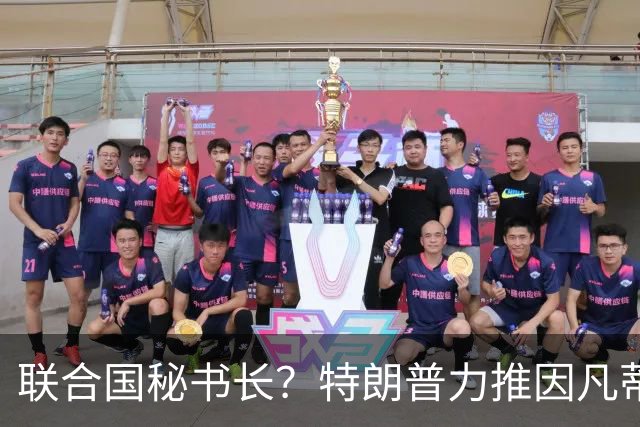 联合国秘书长？特朗普力推因凡蒂诺无用 中俄法英有一票否决权