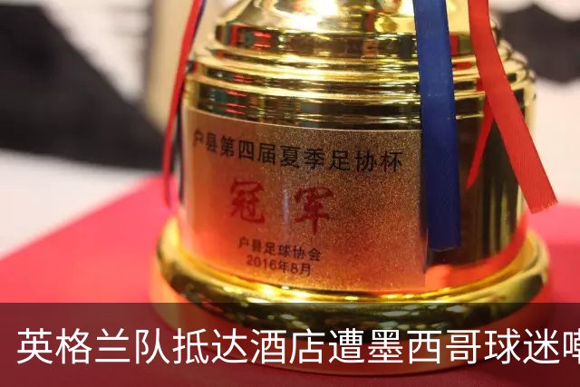 英格兰队抵达酒店遭墨西哥球迷嘲讽 “盘外招”或影响状态