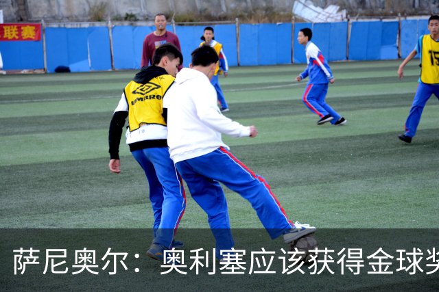 萨尼奥尔：奥利塞应该获得金球奖 他过几年再去皇马也不迟