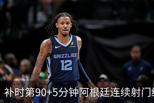 补时第90+5分钟阿根廷连续射门终得手 暂2-0领先奥地利