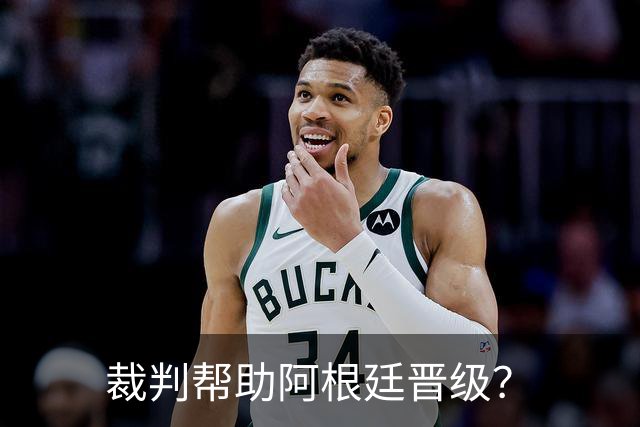 裁判帮助阿根廷晋级？