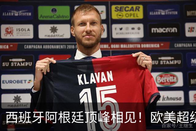西班牙阿根廷顶峰相见！欧美超级杯不会消失 只是转移