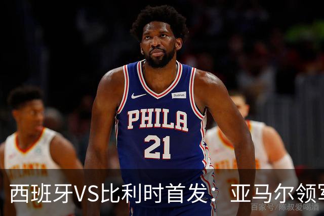 西班牙VS比利时首发：亚马尔领军出征 法比安替佩德里