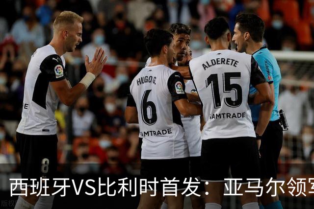 西班牙VS比利时首发：亚马尔领军出征 法比安替佩德里