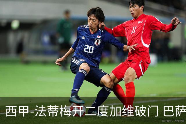 西甲-法蒂梅开二度加维破门 巴萨3-0马略卡