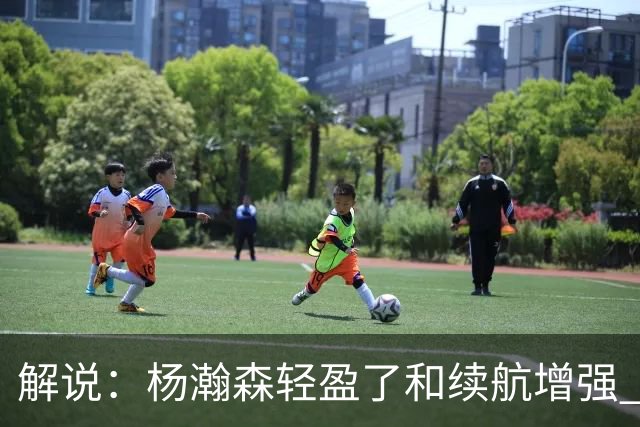 解说：杨瀚森轻盈了&续航增强 但他不能再温良恭俭 要凶狠地去争