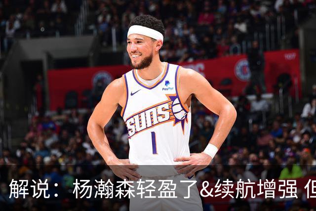 解说：杨瀚森轻盈了&续航增强 但他不能再温良恭俭 要凶狠地去争