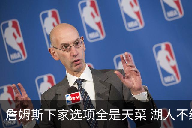 詹姆斯下家选项全是天菜 湖人不给的体面这些队能给