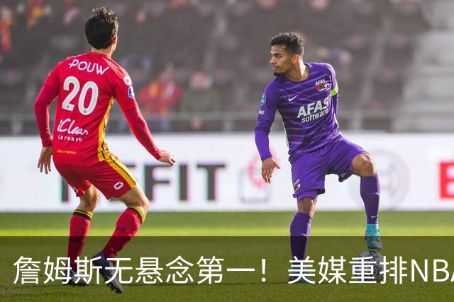 詹姆斯无悬念第一！美媒重排NBA历史20大小前锋：杜兰特第3小卡8