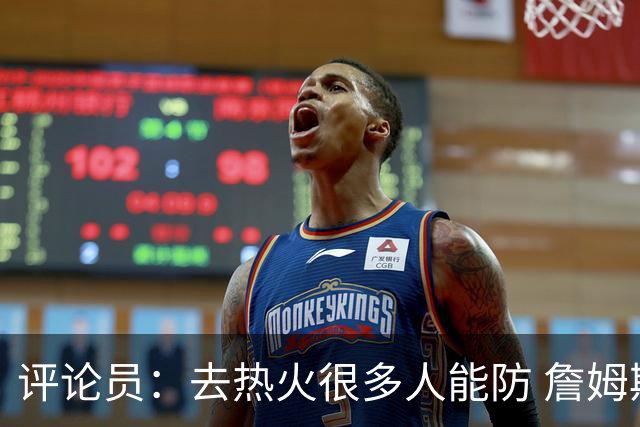 评论员：去热火很多人能防 詹姆斯可以在防守端选择性发力
