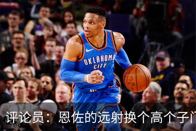 评论员：恩佐的远射换个高个子门将就扑出来了，皮克福德该换了