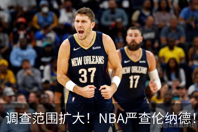调查范围扩大！NBA严查伦纳德！猛龙交易被迫取消