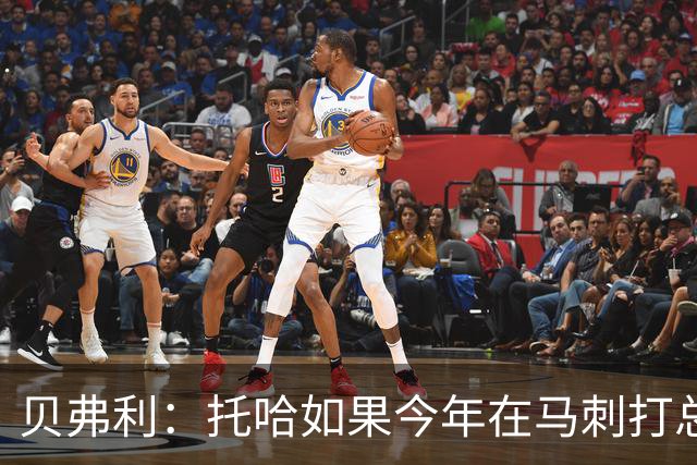 贝弗利：托哈如果今年在马刺打总决赛 我认为他们能夺冠