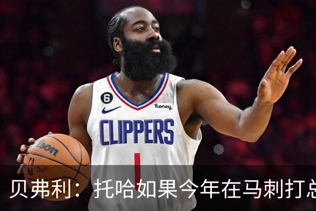 贝弗利：托哈如果今年在马刺打总决赛 我认为他们能夺冠