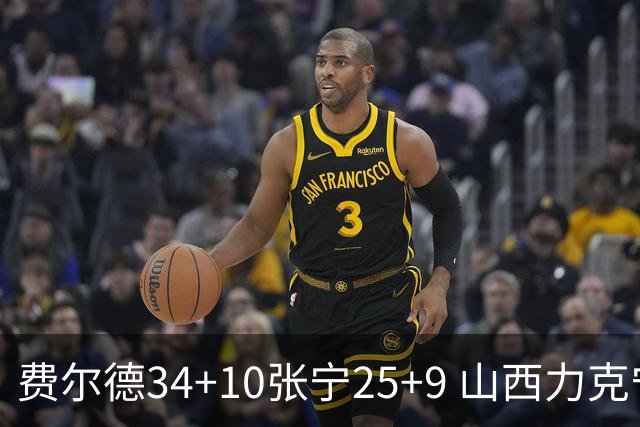 费尔德34+10张宁25+9 山西力克宁波取2连胜