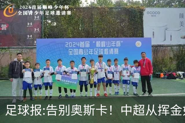足球报:告别奥斯卡！中超从挥金如土到沙里淘金