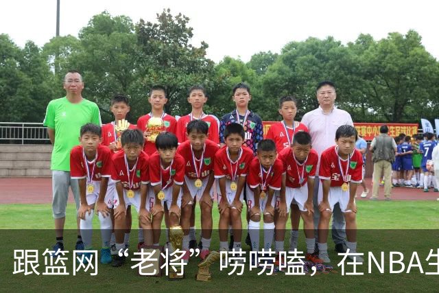 跟篮网“老将”唠唠嗑，在NBA生存是怎样一种体验？【昕事357】