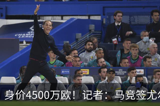 身价4500万欧！记者：马竞签尤尔曼达协议 4000万固定+500万浮动