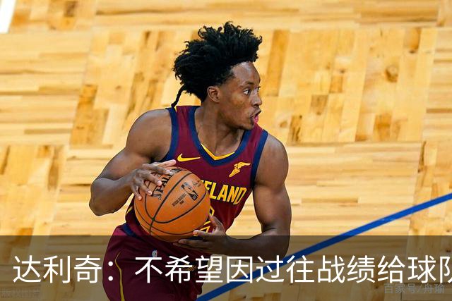 达利奇：不希望因过往战绩给球队施加压力 莫德里奇依然是核心