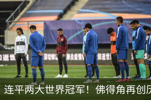 连平两大世界冠军！佛得角再创历史 黑马绝非只靠运气