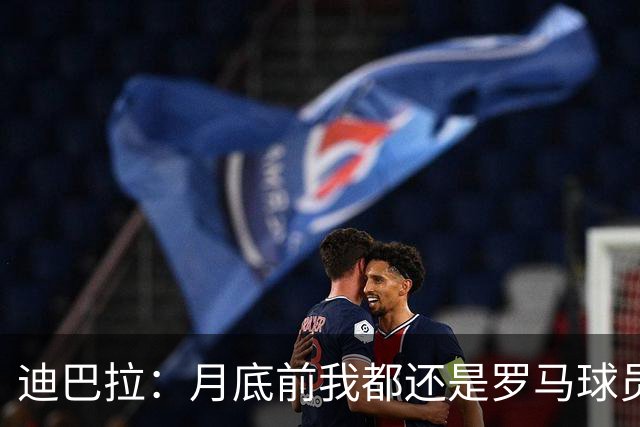 迪巴拉：月底前我都还是罗马球员 未来想回母队科尔多瓦学院退役