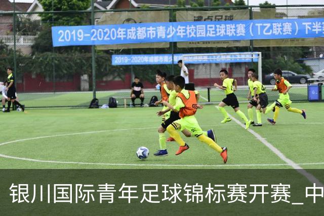 银川国际青年足球锦标赛开赛 中国U17男足取得“开门红”