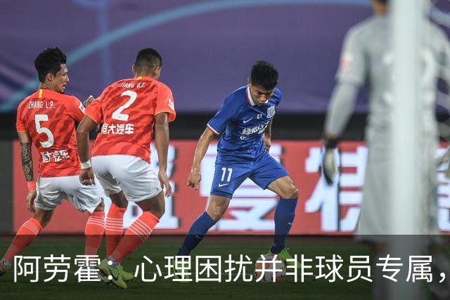 阿劳霍：心理困扰并非球员专属，整个社会很多人都承受同样的煎熬