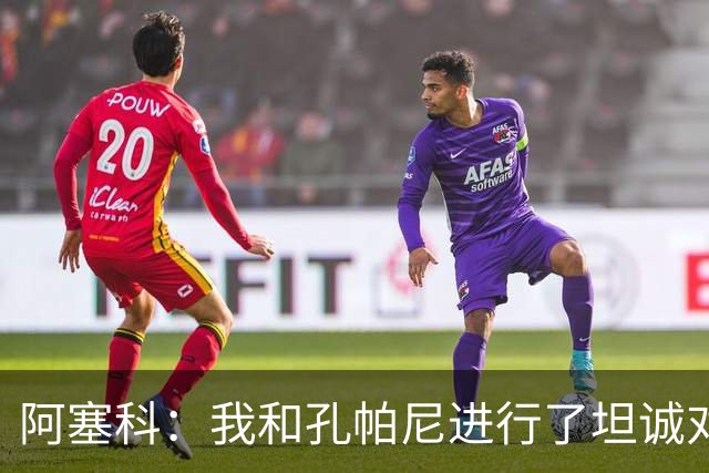 阿塞科：我和孔帕尼进行了坦诚对话，最终选择法兰克福