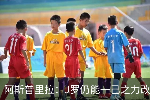 阿斯普里拉：J罗仍能一己之力改变比赛；48队踢世界杯真的太多了
