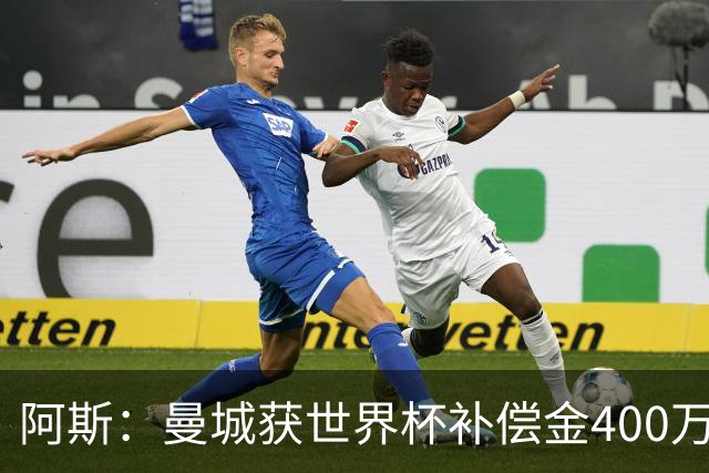 阿斯：曼城获世界杯补偿金400万欧 连续三届第一；巴萨拜仁2、3位