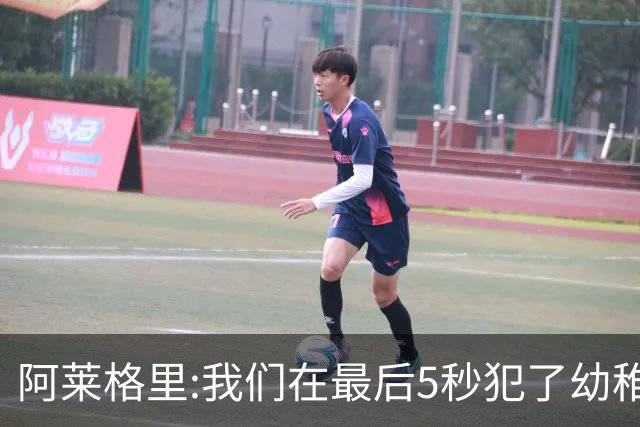 阿莱格里:我们在最后5秒犯了幼稚错误 足球像魔鬼