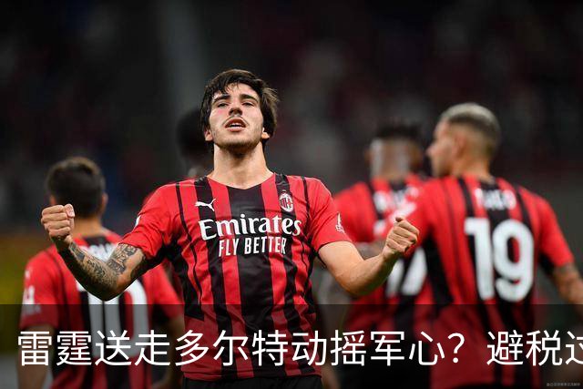 雷霆送走多尔特动摇军心？避税过后还是争冠顶流吗？