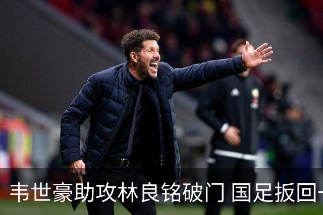 韦世豪助攻林良铭破门 国足扳回一球1-2日本