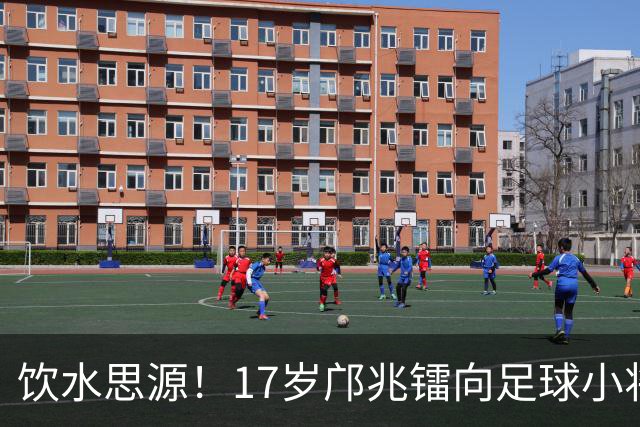 饮水思源！17岁邝兆镭向足球小将捐款6万元：感谢干爹董路培养我